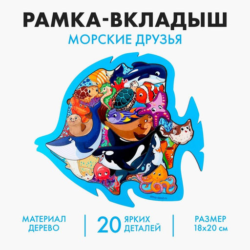 Рамка - вкладыш «Морские друзья», 20 деталей
