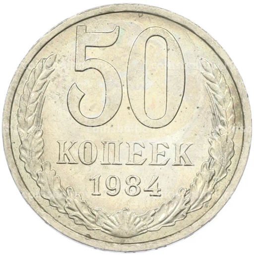 Монета 50 копеек 1984 года