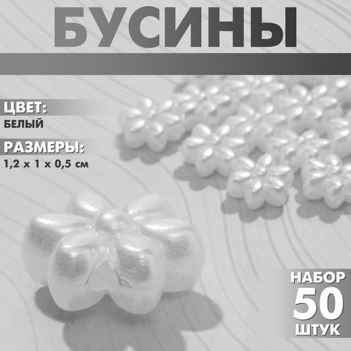 Бусины пластиковые « цветы», 1.2×1×0.5 см, набор 50 шт, цвет белый
