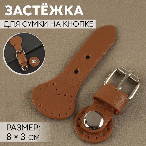 Цена за 3 шт. Застёжка для сумки на кнопке, 8 3 см, цвет коричневый