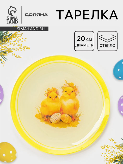 Тарелка Доляна Пасха. Милые цыплята, d=20 см, стекло, жёлтая
