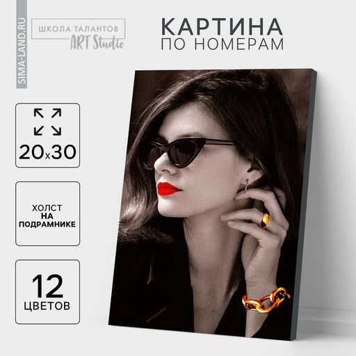 Картина по номерам на холсте с подрамником «Стиль», 20×30 см