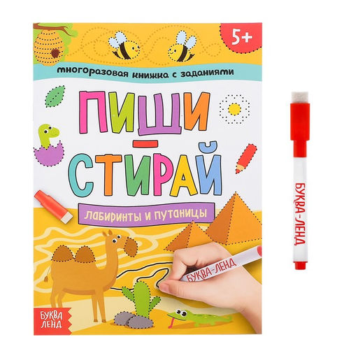 Многоразовая книжка с заданиями Напиши и сотри. Лабиринты и путаницы, 12 стр.
