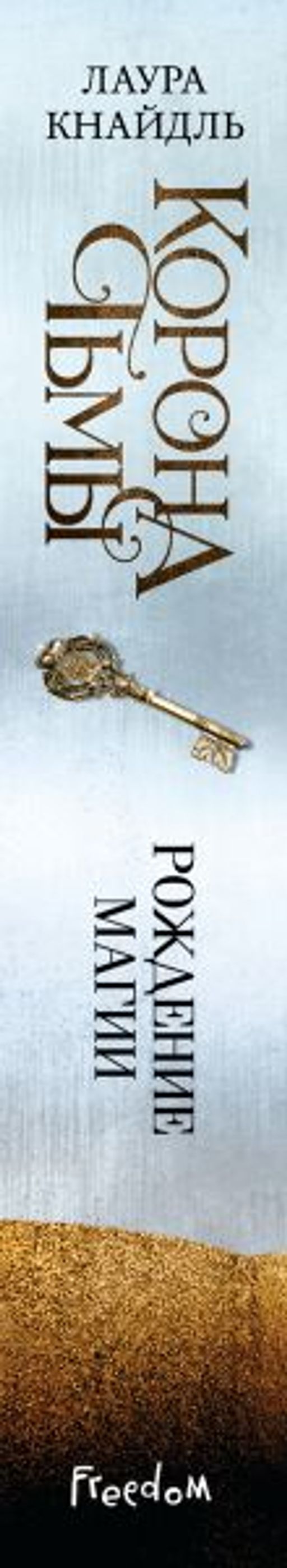 Корона тьмы. Рождение магии (#2)