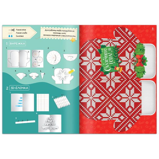 Книга Чудесные объёмные новогодние открытки, 20 стр. - Буква-ленд фото 2