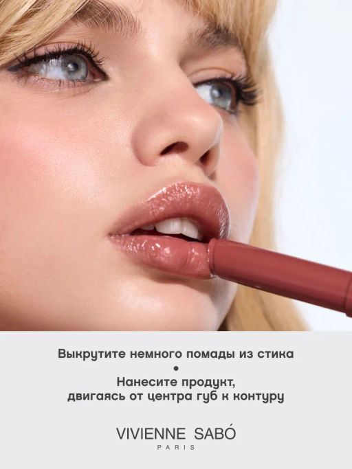 Помада-бальзам глянцевая Vivienne Sabo LALA Laque коричневый  фото 6
