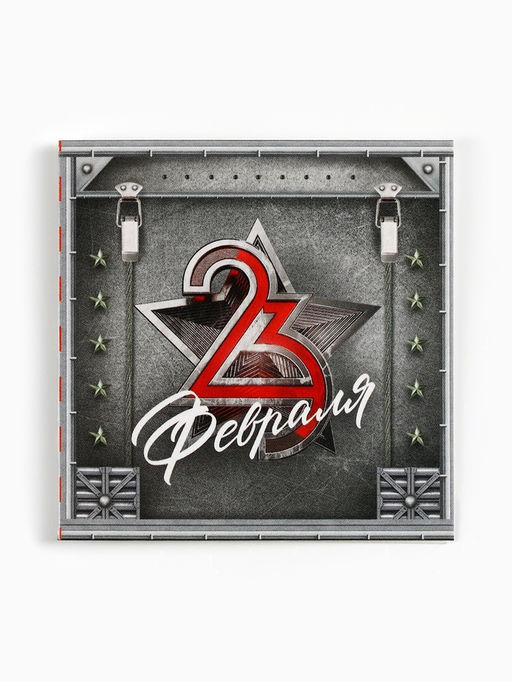 Цена за 20 шт. Открытка-мини С 23 февраля, 7?7 см