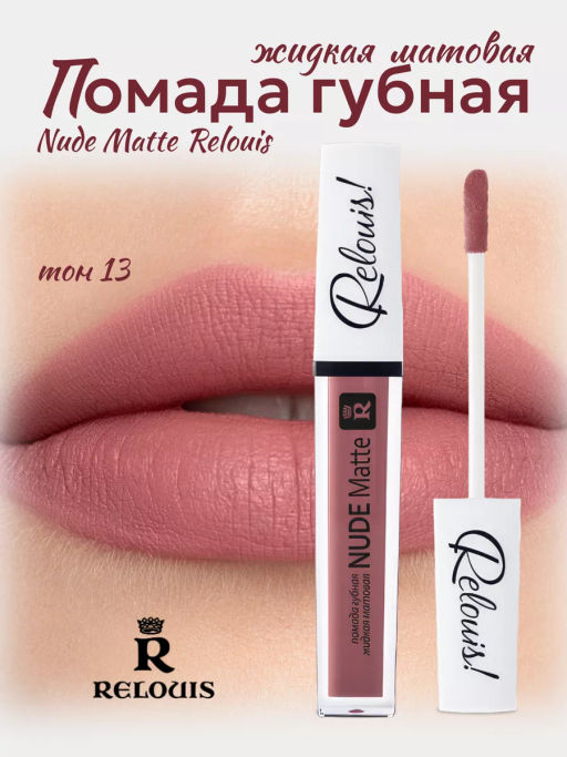 RELOUIS Помада жидкая матовая т.13 Nude Matte Complimenti ! Relouis фото 3