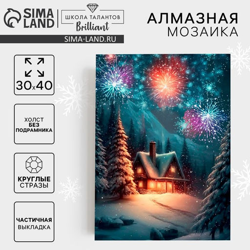 Алмазная мозаика с частичным заполнением на холсте «Новый год в лесу», 30×40 см, набор для творчества