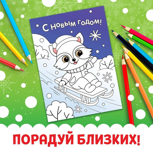 Цена за 2 шт. Открытки Раскрась праздник!, 10 открыток