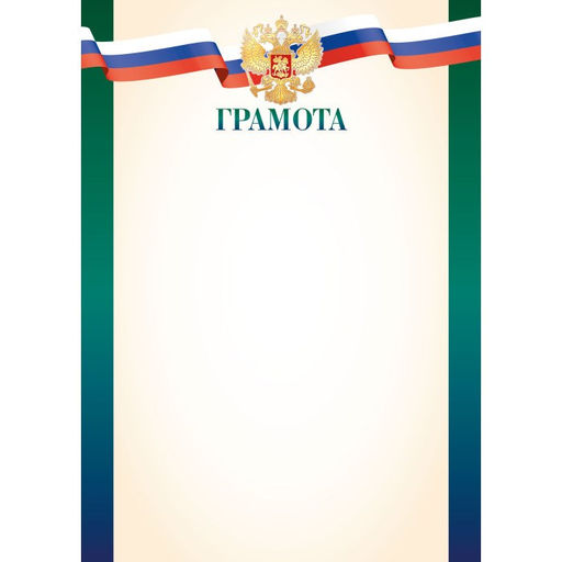 Цена за 10 шт.Бланк "Грамота" А4 (арт. 9277) плотность 90г/м2