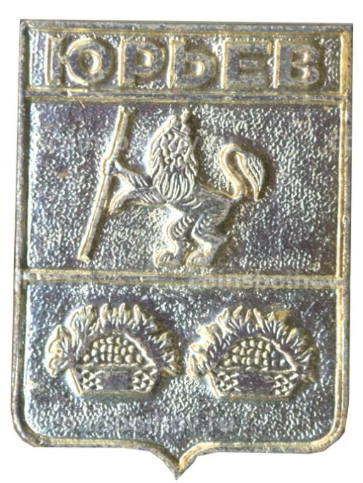 Значок Юрьев