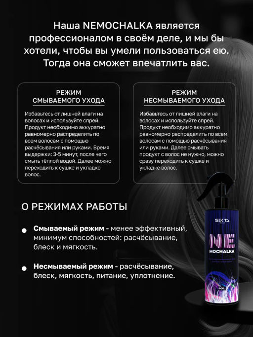 Многофункциональный уход для всех типов волос NEMOCHALKA 400мл HAIR SEKTA