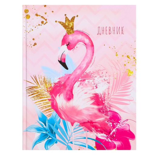 Дневник школьный для 1-4 классов, «Фламинго 3», твёрдая обложка 7БЦ, глянцевая ламинация, 48 листов