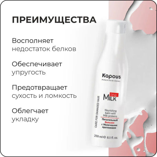 Питательный бальзам с Молочными протеинами, 250 мл - Kapous professional фото 3