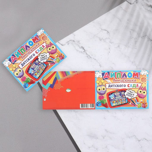 Цена за 10 шт. Диплом на выпускной «Выпускник Детского Сада!», 44.5×16.5 см