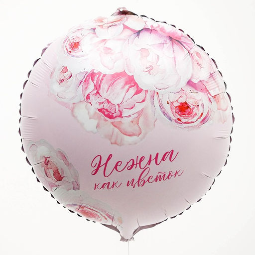 Цена за 5 шт. Воздушный шар фольгированный 18" «Нежна как цветок», круг