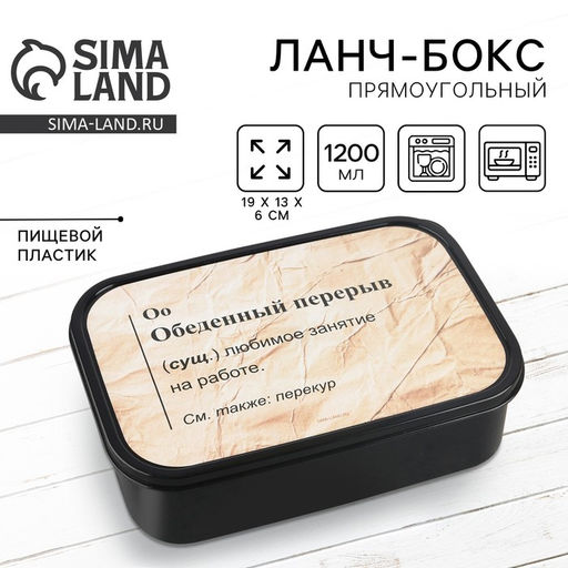 Ланч - бокс прямоугольный Обеденный перерыв, 1200 мл,