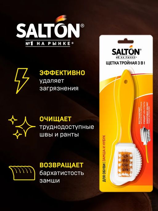 Щетка тройная для изделий из замши и нубука SALTON фото 3