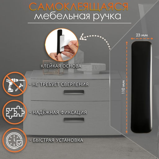 Ручка мебельная самоклеющаяся CAPPIO, L=108 мм, пластик, цвет черный