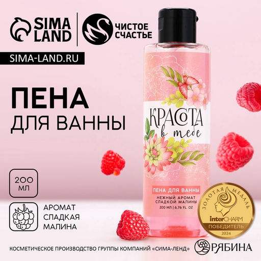 Пена для ванны «Красота в тебе», 200 мл, аромат сладкой малины, МИКС, Чистое счастье