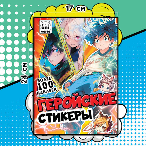 Альбом Геройские стикеры, 17 24 см, Аниме - Буква-ленд фото 6