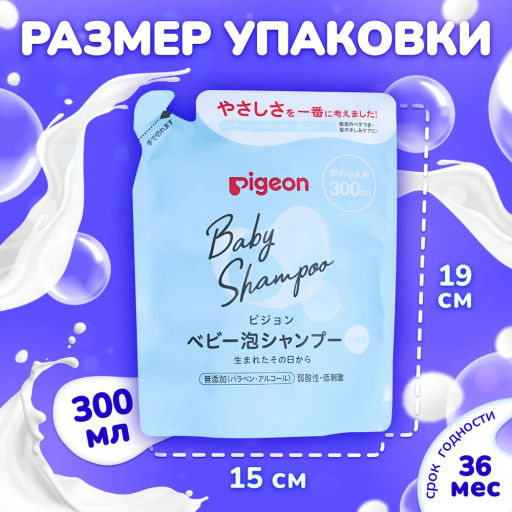PIGEON Шампунь-пенка для младенцев 0+ сменный блок 300 мл  фото 6