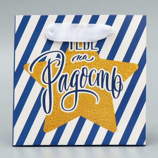 Пакет ламинированный квадратный Тебе на радость, 14 14 9 см - Дарите счастье фото 4