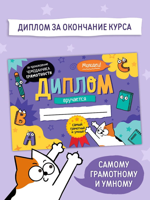 Обучающий набор Чемоданчик грамотности, 7 книг, диплом - Буква-ленд фото 13