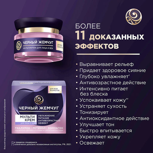 ЧЕРН.ЖЕМЧУГ д/лица и век крем Мульти 46мл