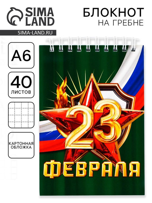 Цена за 10 шт. Блокнот А6, 40 листов в клетку, обложка картон С 23 февраля