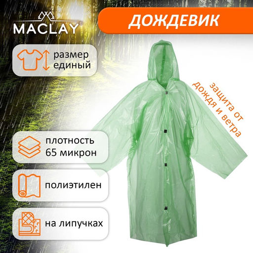 Дождевик Maclay, рыбацкий, паянный, 65 мкр, 170 г +-10%, р. универсальный