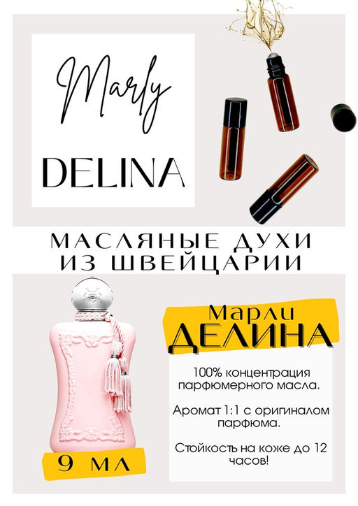 Масляные духи по мотивам аромата Delina / Parfums de Marly - Get parfum фото 2