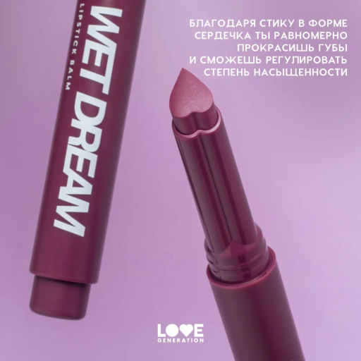 Love Generation Помада-бальзам Wet Dream тон 10 berry burst - холодный винный, 1,4 г  фото 6