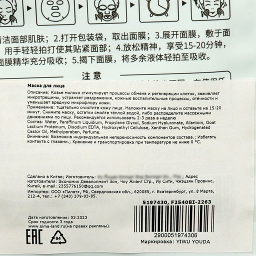 Цена за 4 шт. Тканевая маска для лица с экстрактом козьего молока, увлажняющая