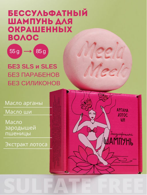 Бессульфатный твердый шампунь Аргана-лотос-ши Meela Meelo/Мила милу  фото 8