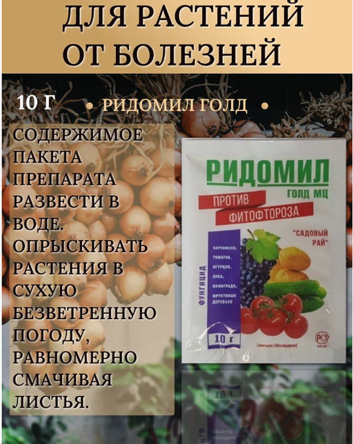 Фунгицид РИДОМИЛ ГОЛД МЦ против фитофторозы 10 гр