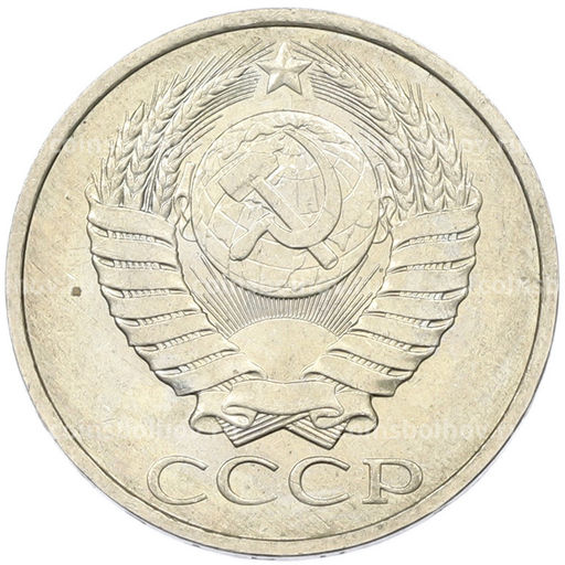 Монета 50 копеек 1984 года