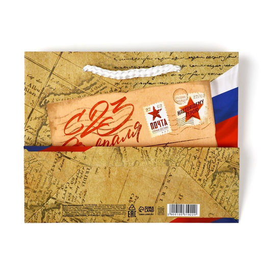 Цена за 4 шт. Пакет подарочный ламинированный С 23 февраля, S 12?15?5.5 см