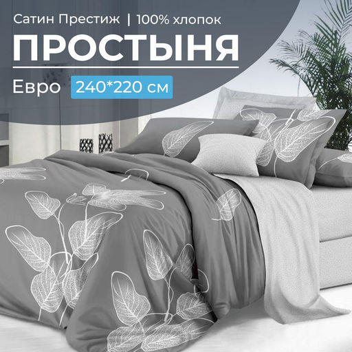 Простыня Евро 240*220 см, сатин Престиж (Шэдоу (компаньон))