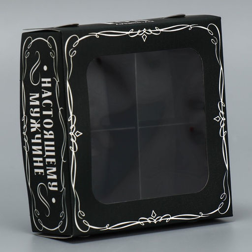 Цена за 5 шт. Коробка для конфет, кондитерская упаковка, 4 ячейки, Настоящему мужчине, 10.5?10.5?3.5 см