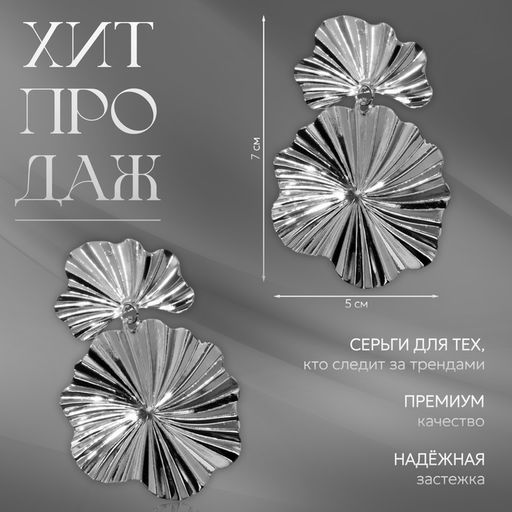 Цена за 2 шт. Серьги металл «Атмосфера» сжатые цветы, цвет серебро