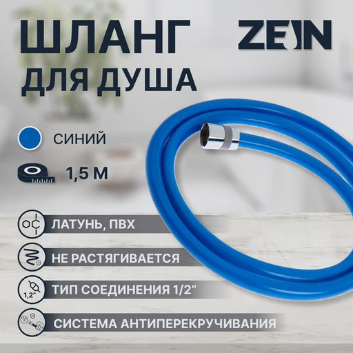 Душевой шланг ZEIN Z11PB, 150 см, антиперекручивание, латунные гайки, синий, Имп/Имп