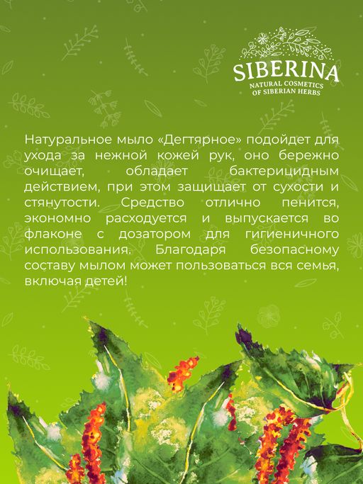 Жидкое мыло для рук антибактериальное Дегтярное - Siberina фото 8