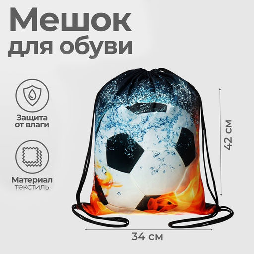 Мешок для обуви «Мяч в огне» (мягкий полиэстер, плотность 210D) 42×34 см