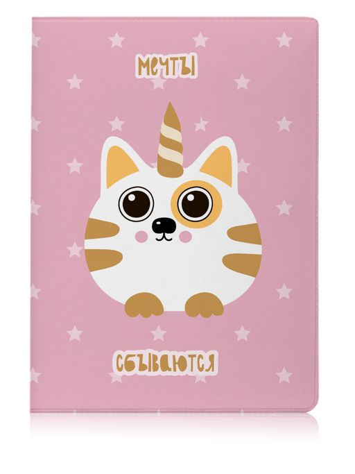 ОБЛОЖКА ДЛЯ ПАСПОРТА Мечты сбываются, плотность 600 мкм