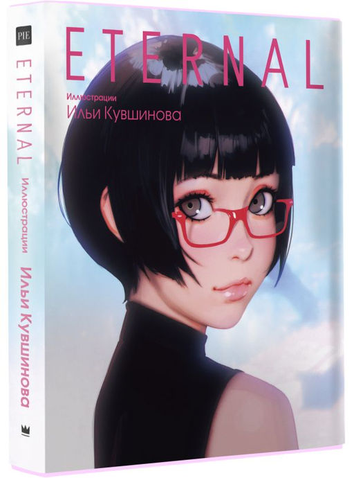 Eternal. Иллюстрации Ильи Кувшинова - Аст фото 2