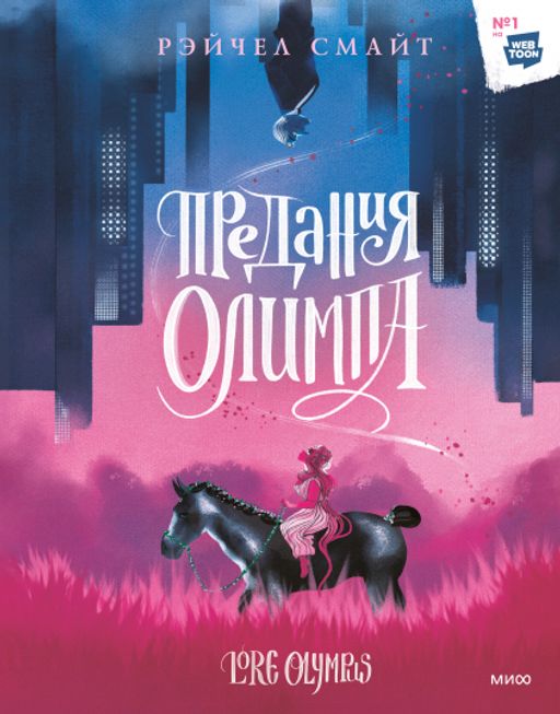 Предания Олимпа