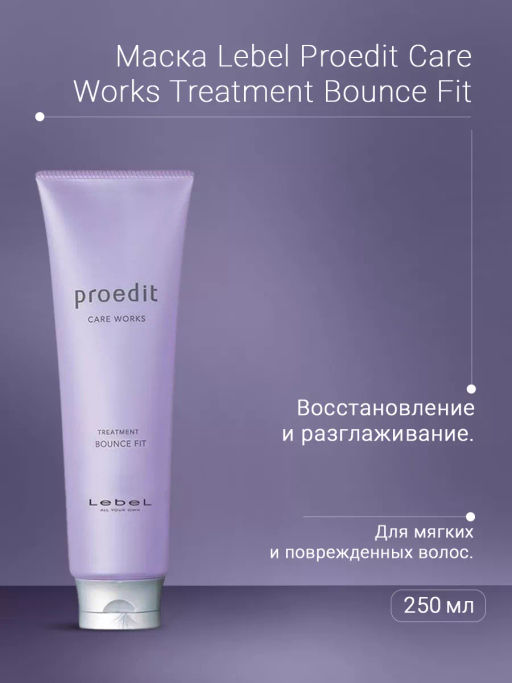 Маска для волос PROEDIT HAIR TREATMENT BOUNCE FIT, 250 мл мл. - Lebel фото 5