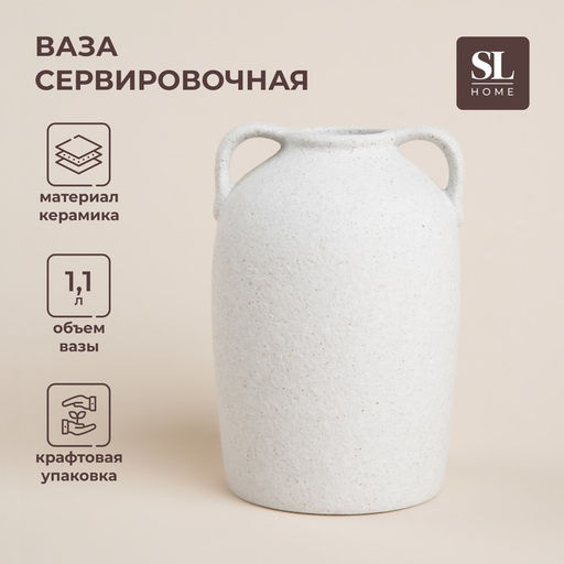 Ваза SL Home «Арена Бланка», 11.5×11×16.5 см, керамика, белая